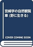宮崎学の自然観覧車: 野生にいきるPART2