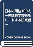 日本の頭脳100人: 先端科学技術をリードする研究者たち
