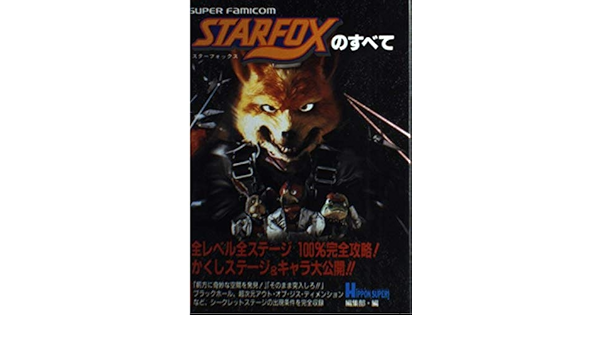 スターフォックスのすべて Hippon Super 編集部 本 通販 Amazon