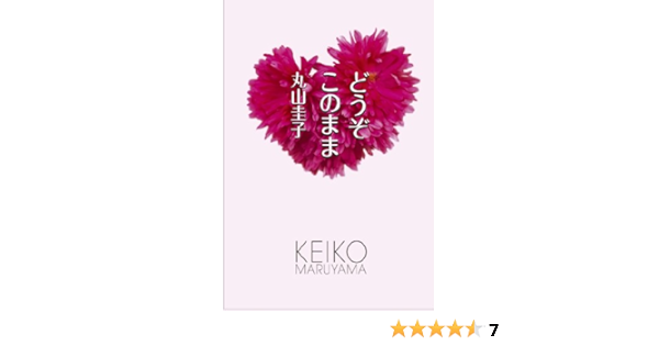 どうぞこのまま 丸山圭子 本 通販 Amazon