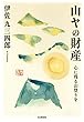 山ヤの財産 心に残る山登りを (YAMAKEI CREATIVE SELECTION Pioneer Books)