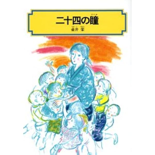 現代児童文学傑作選（1） (少年少女日本文学館23) | 安藤 美紀夫 ほか
