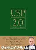 USP 2.0　あなたの商品の”独自のウリ”を見いだす方法