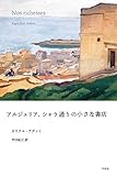 書評 アルジェリア、シャラ通りの小さな書店 by calmelavie