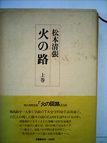 火の路〈上巻〉 (1975年)