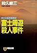 富士周遊殺人事件 赤かぶ検事奮戦記 (祥伝社文庫)