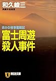 富士周遊殺人事件 赤かぶ検事奮戦記 (祥伝社文庫)