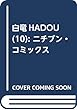 白竜HADOU (10): ニチブン・コミックス