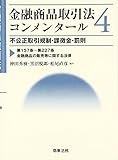金融商品取引法コンメンタ-ル (4)