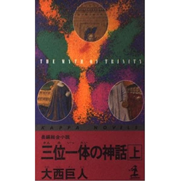 Amazon.co.jp: 天路の奈落 : 大西 巨人: 本