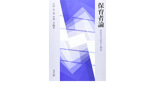 保育者論 保育者の探究と創造 豊 小田 真理 森 本 通販 Amazon