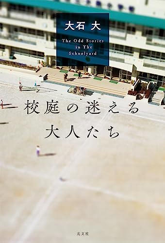大石大:校庭の迷える大人たち