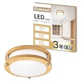 Elekeed シーリングライト 小型 木目調 昼白色 1300lm 照明器具 天井 LED ワンタッチ取付 コンパクト 天井照明 玄関 廊下 トイレ 洗面所 階段 台所 長寿命 高演色 節電対策 EC2N