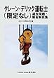 クレーン・デリック運転士 (限定なし)過去問題・解答解説集 2018年4月版