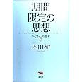 期間限定の思想―「おじさん」的思考〈2〉