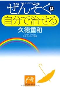 薬に頼らずぜんそく・セキが止まるすごい方法 (わかさカラダネBooks