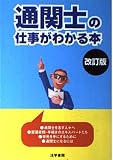 通関士の仕事がわかる本