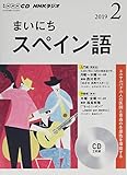 ＮＨＫ　ＣＤ　ラジオ　まいにちスペイン語　2019年2月号 (NHK CD)
