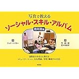 写真で教えるソーシャル・スキル・アルバム 〈青年期編〉―自閉症のある人に教えるコミュニケーション、交友関係、学校・職場での対応―
