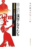 絵で読む漢字のなりたち