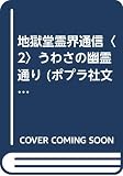 地獄堂霊界通信 2 (ポプラ社文庫 H 2 ホラー文庫)