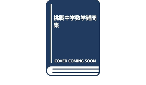 挑戦中学数学難問集 本 通販 Amazon