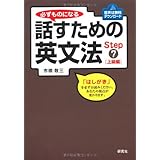 必ずものになる 話すための英文法 Step ７ [上級編]