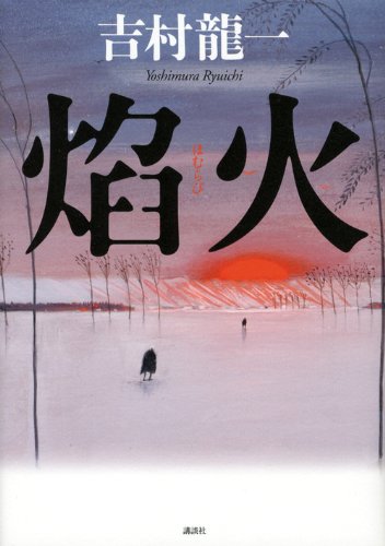 吉村龍一:焔火