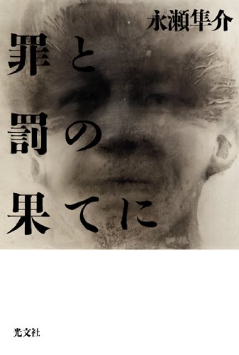 罪と罰の果てに