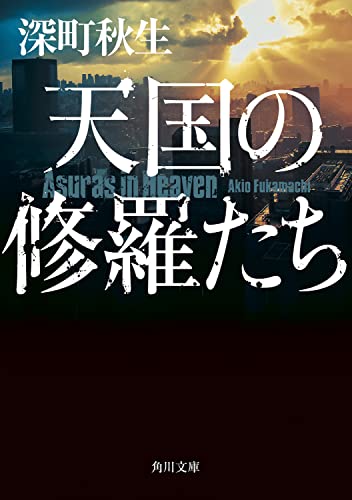 深町秋生:天国の修羅たち (角川文庫)
