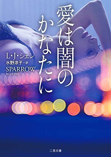 L・J・シェン:愛は闇のかなたに (ザ・ミステリ・コレクション)