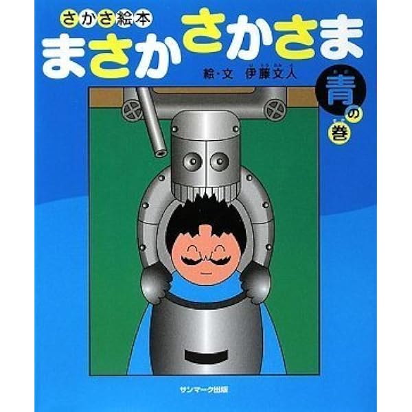 まさかさかさま 青の巻 伊藤 文人 伊藤 文人 本 通販 Amazon