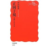 正岡子規伝: わが心世にしのこらば | 復本 一郎 |本 | 通販 | Amazon