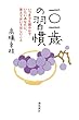 一〇一歳の習慣　　いつまでも健やかでいたいあなたに、覚えておいてほしいこと