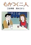 むかつく二人 by はなとゆめ＋猫の本棚