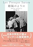 姉妹のように
