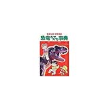 恐竜なんでも事典 (集英社版・学習漫画)