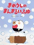 まめうしのまんまるいふゆ (PHPわたしのえほんシリーズ)