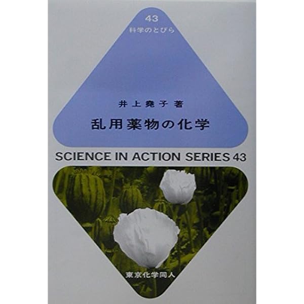 乱用薬物密造の化学完全版 | 薬師寺 美津秀 |本 | 通販 | Amazon