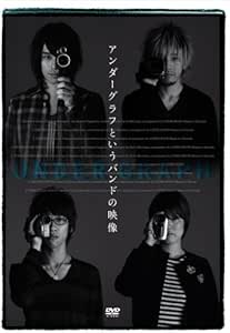 Amazon Co Jp アンダーグラフというバンドの映像 Dvd Dvd ブルーレイ アンダーグラフ
