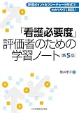 「看護必要度」評価者のための学習ノート 第5版
