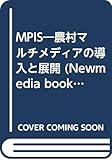 MPIS―農村マルチメディアの導入と展開 (Newmedia books)