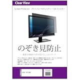 メディアカバーマーケット ASUS VP228HE 21.5インチ 互換品 覗き見防止 のぞき見防止 プライバシー フィルター 左右からの覗き見防止 ブルーライトカット
