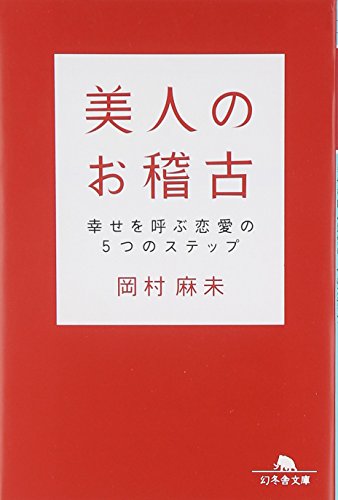 楽天 無料電子書籍 美人のお稽古―幸せを呼ぶ恋愛の5つのステップ (幻冬舎文庫) バイ