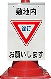 コーン看板 敷地内徐行お願いします 全面反射