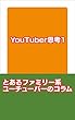 YouTuber思考1 ― とあるファミリー系ユーチューバーのコラム (Ishikawa Family文庫)