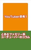 YouTuber思考1 ― とあるファミリー系ユーチューバーのコラム (Ishikawa Family文庫)