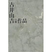 古井由吉自撰作品 全巻セット 古井由吉自撰作品 全8巻揃｜古井由吉自撰作品 全
