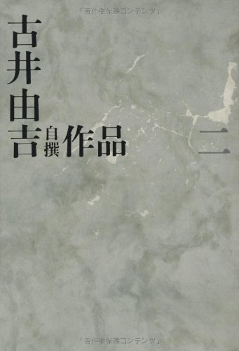 古井由吉自撰作品 2 水/櫛の火 (古井由吉自撰作品【全8巻】) / 古井 由吉