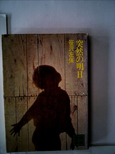 笹沢左保:突然の明日 (1977年) (講談社文庫)